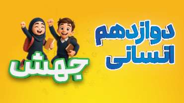 جهش - دوازدهم انسانی